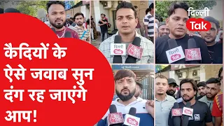 Tihar Jail Prisoner  : कैदियों के ऐसे जवाब सुन दंग रह जाएंगे आप! |Dillitak|