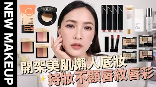 【美妝新鮮貨】小紅書爆紅開架懶人底妝💯持久不顯唇紋唇彩/膚色變白秘密武器/控油妝前乳推薦｜黃小米Mii
