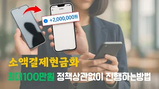 소액결제현금화 최대 100만원 정책상관없이 진행하는방법