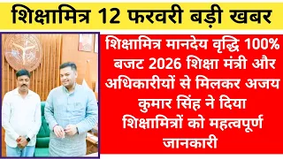 शिक्षामित्र मानदेय वृद्धि 100%। बजट 2026 शिक्षा मंत्री और अधिकारीयों से मिलकर अजय सिंह  दिया सन्देश 