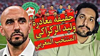 حقيقة مغادرة وليد الركراكي المنتخب المغربي 🇲🇦