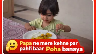 Papa ne banaya Poha… Beti ka reaction dekh lo 😄 #minivlog #papabeti #fatherdaughter #cooking 