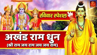 2021 अखंड राम धुन - श्री राम जय राम जय जय राम - Shri Ram Jai Ram Jai Jai Ram - Best Shri