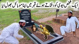Ek Shakhs Qabar Mein Biwi Ko Dafnate Hue Apna Mobile Qabar Mein Bhool Aaya l Iman Voice