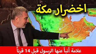 اخضرار مكة المكرمة: علامة أنبأ عنها الرسول قبل 14 قرناً | عبد الدائم الكحيل