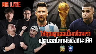 NR ให้คุณดูบอลเป็นเพื่อนเรา : ฟุตบอลโลกนัดชิงชนะเลิศ อาร์เจนติน่า - ฝรั่งเศส