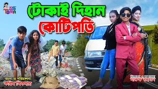 টোকাই দিহান কোটিপতি || Tokai Dihan Kotipoti || Toma & dihan Natok || Bangla New Natok || KS Toma ||