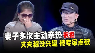 妻子多次主动亲热被拒,丈夫称没兴趣,被专家一语点破,妻子羞愧大哭离场【调解第一现场】