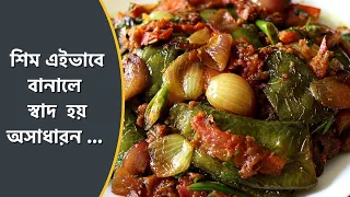 শিম এই ভাবে বানালে ভাত ও রূটির সাথে দারুন লাগে । Sheem Recipe | Bengali Recipe | Shim Recipe Bengali