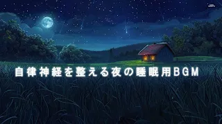 【自律神経を整える夜の睡眠用BGM】心が落ち着き、自然と目を閉じたくなる深いリラックス音｜ヒーリングミュージック ソルフェジオ周波数528Hz