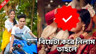 🎉💖আমি আজকে বিয়ে করলাম || কার সাথে 🥰|| আমার বিয়ে দেখো পুরো ভিডিওটা দেখো বুঝতে পারবা|| 𝙠𝙨 𝙨𝙩𝙪𝙙𝙞𝙤||❤️