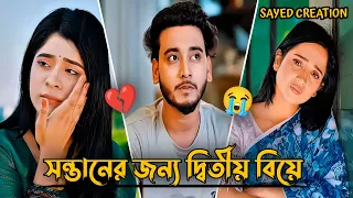 সন্তানের জন্য দ্বিতীয় বিয়ে💔😭 l Miraz khan l Ananna islam l Bangla new natok 2026 l sad natok 2026