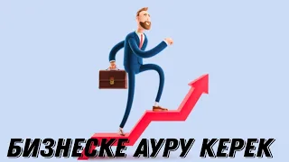 Кәсіппен ауру керек.#али17 #ali17 #bahtiarermekuly