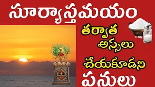 సాయంత్రం అస్సలు చేయకూడని పనులు ఏంటో తెలుసా..? #darmasandehalu