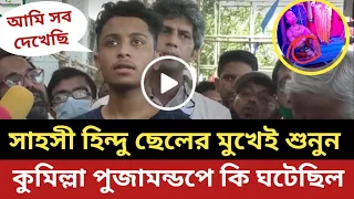 সাহসী হি'ন্দু ছেলের মুখেই শুনুন, কুমিল্লা পুজামন্ডপে কি ঘটেছিল সেই রাতে || কুমিল্লা ||