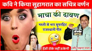 सुहागरात का वर्णन सुनकर हर श्रोता मस्ती में डूब गया || माचा की दावण | Rajkumar badal | Rajasthani
