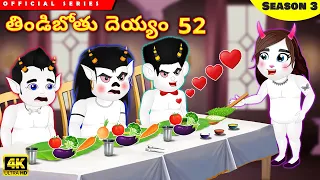 తిండిబోతు దెయ్యం 52 | Tindibothu Deyyam 52 |Telugu Stories |Telugu Kathalu | Telugu Moral Stories