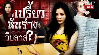 Ep.1 l เปิดห้องขัง "เปรี้ยว หั่นศพ" ลือสะพัดจิตวิปลาส วิญญาณแอ๋มตามหลอน l PhuttaTalk