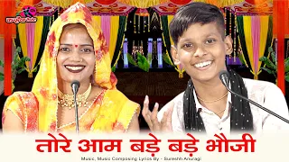 तोरे आम है बड़े बड़े भौजी दे दो खड़े खड़े | बुंदेली हास्य रसिया लोकगीत | युग बुंदेलखंडी, ज्योति कुशवाहा