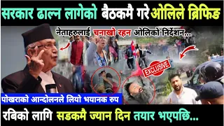 सरकार ढल्न लागेको बैठकमै ओलिको ब्रिफिङ-रबिको लागि सडकमै ज्यान दिन तयार भएपछि मच्चियो हंगामा…