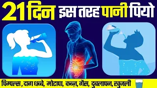 21 दिन इस तरह पानी पियो - पिम्पल्स , दाग धब्बे,  मोटापा,  कब्ज़, गैस,  दुबलापन, खुजली - Part - 1
