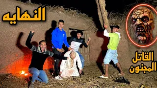 قضينا علي القاتل المجنون ومصاصين الدماء النهايه💪( الانتصار)