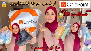 Chicpoint | جربت أرخص موقع للملابس (الأثمنة و الجودة صدمة 😳 وريتكم طريقة الشراء من الموقع)