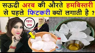 सऊदी अरब की औरते रात को फिटकरी क्यों लगाती है // वजह जानकर हैरान रह जाओगे // Islamic World