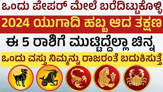 ಯುಗಾದಿ ಹಬ್ಬ ಮುಗಿದ ನಂತರ ಈ 5 ರಾಶಿಗೆ ರಾಜಯೋಗ ಹಣದ ಹೊಳೆ Ugadi Rashibavishya 2024 in Kannada #ugadibavishya
