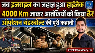 Operation Thunderbolt | दुनिया का सबसे खतरनाक ऑपरेशन | Mossad | Israeli Commando Operation