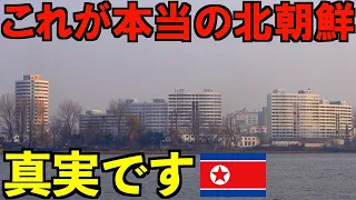 【実録】これが本当の北朝鮮の姿です。2024年3月に撮影した真実が衝撃すぎた・・・。