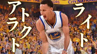 【MAD】ステフィンカリーxアトラクトライト【NBA】