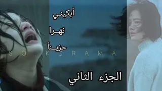 الجزء الثاني| البطلة بتحاول تنتحر بسبب التنمر وإتهامها بالقت/ل فيلم أبكيني نهرا حزينا 💔