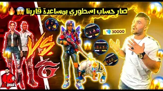 فري فاير | بمساعدة شركة قارينا 😱🔥 قدرت اطور هذا الحساب من الصفر الى حساب اسطوري 🔥