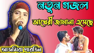 আখেরী জামানা এসেছে || আজমীর পারভিন || Ajmira Parvin || হলদিয়া সুতাহাটা, পুর্ব মেদিনীপুর 16 Nov 2021