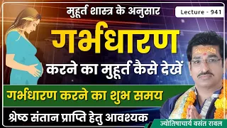 Garbh Dharan Ka Muhurat #गर्भ धारण करने का शुभ मुहूर्त#गर्भ धारण का मंत्र lecture 941