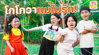 โกโกวาแม่ไม่รัก ละครสั้น ชุดโกโกวา ❤ ตอง ติง โชว์ ❤