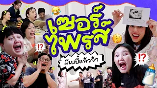 เซอร์ไพรส์ที่ยากที่สุด เฉลยทุกคนว่าบิวท้องแล้วนะ เย้ 🥳🎉 l Bew Varaporn