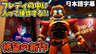 遂に来た！フレディが味方？！彼の中に入って操作していく！【FNAF Security Breach #1 日本語字幕 実況プレイ】
