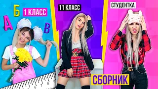 1 КЛАСС VS 11 КЛАСС VS СТУДЕНТКА | СБОРНИК СКЕТЧЕЙ