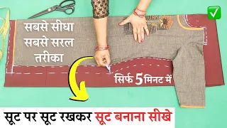 Suit पर Suit रखकर Suit Cutting सीखे आसानी से | Easy Kurti Cutting and Stitching | for beginners