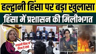 हल्द्वानी हिंसा पर बड़ा खुलासा, Haldwani Violence में Local प्रशासन की मिलीभगत | DM Vandana Singh