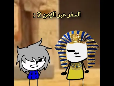 السفر عبر الزمن : (Part 2)