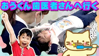 ★たいへんたいへん！おうくん虫歯を発見！～おうくん歯医者さんへ行く！～★