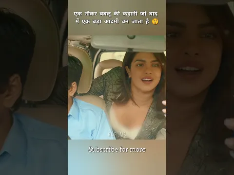 एक नौकर बबलू की कहानी जो बाद में एक बड़ा आदमी बन जाता है 😲 #shorts