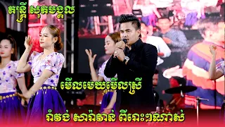 រាំវង់ អនុស្សាវរីយ៍ ប៉ះ តន្ត្រី សុភមង្គល | មើលមេឃមើលស្រី-ស្រណោះណាស់-រដូវភ្លៀងធ្លាក់-បេះដូងក្នុងស្រោម