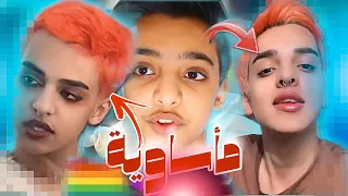 يوتيوبر نهايتهم كانت مأسـ ـاويه | فصفص يعود🏳️‍🌈😱