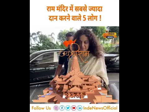 राम मंदिर के लिए इन 5 लोगों ने दिया सबसे ज्यादा दान ! INDE News