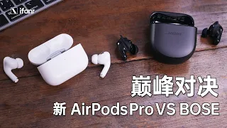降噪耳机的黑白对弈： 是Bose QCE 棋高一着，还是AirPods Pro再下一城？