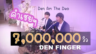 คำเชยๆ - Big & The Superband Cover by Den Am The Duo
